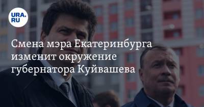 Смена мэра Екатеринбурга изменит окружение губернатора Куйвашева. Фамилии