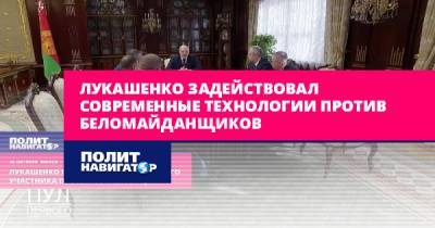 Лукашенко задействовал современные технологии против...