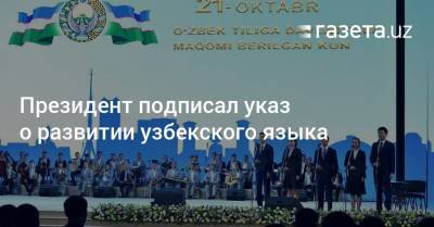 Президент подписал указ о развитии узбекского языка