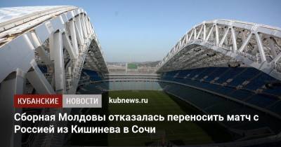 Сборная Молдовы отказалась переносить матч с Россией из Кишинева в Сочи