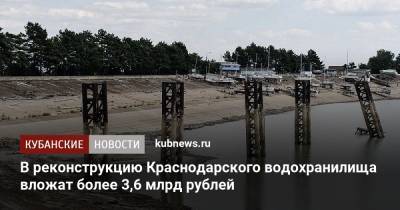 В реконструкцию Краснодарского водохранилища вложат более 3,6 млрд рублей