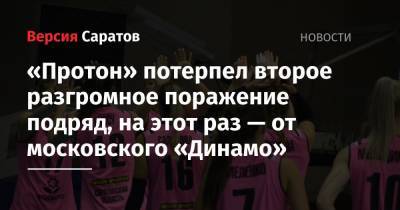 «Протон» потерпел второе разгромное поражение подряд, на этот раз — от московского «Динамо»