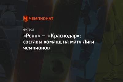 «Ренн» — «Краснодар»: составы команд на матч Лиги чемпионов