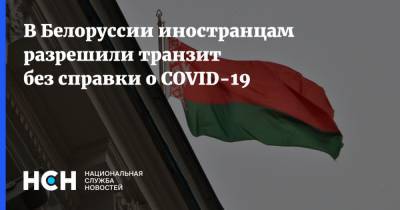 В Белоруссии иностранцам разрешили транзит без справки о COVID-19