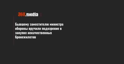 Бывшему заместителю министра обороны вручили подозрение в закупке некачественных бронежилетов