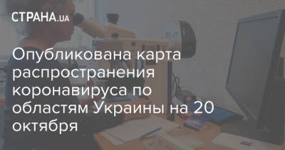 Опубликована карта распространения коронавируса по областям Украины на 20 октября