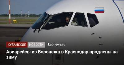 Авиарейсы из Воронежа в Краснодар продлены на зиму