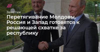 Перетягивание Молдовы. Россия и Запад готовятся к решающей схватке за республику