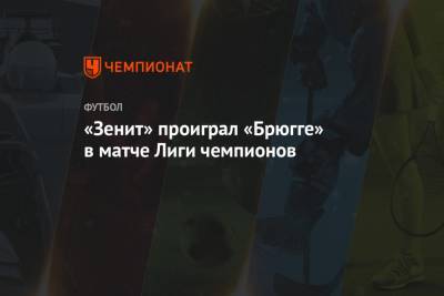 «Зенит» проиграл «Брюгге» в матче Лиги чемпионов