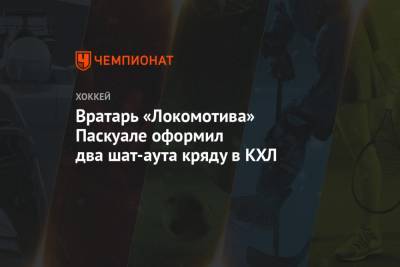 Вратарь «Локомотива» Паскуале оформил два шат-аута кряду в КХЛ
