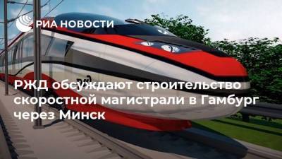 РЖД обсуждают строительство скоростной магистрали в Гамбург через Минск