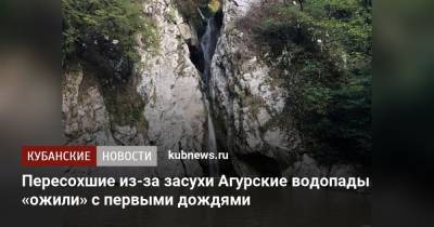 Пересохшие из-за засухи Агурские водопады «ожили» с первыми дождями