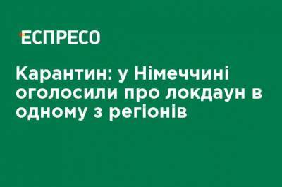 Карантин: в Германии объявили о локдауне в одном из регионов