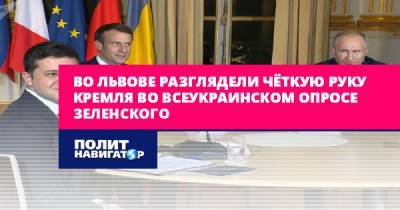 Во Львове разглядели чёткую руку Кремля во всеукраинском опросе...