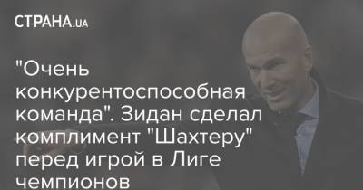 "Очень конкурентоспособная команда". Зидан сделал комплимент "Шахтеру" перед игрой в Лиге чемпионов