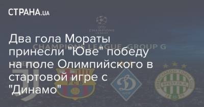 Два гола Мораты принесли "Юве" победу на поле Олимпийского в стартовой игре с "Динамо"