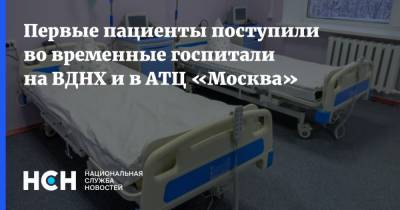 Первые пациенты поступили во временные госпитали на ВДНХ и в АТЦ «Москва»