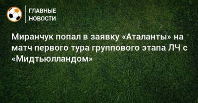 Миранчук попал в заявку «Аталанты» на матч первого тура группового этапа ЛЧ с «Мидтьюлландом»