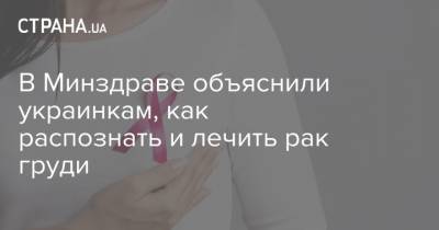 В Минздраве объяснили украинкам, как распознать и лечить рак груди - strana.ua