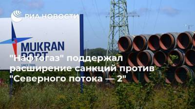 "Нафтогаз" поддержал расширение санкций против "Северного потока — 2"