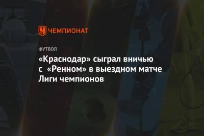 «Краснодар» сыграл вничью с «Ренном» в выездном матче Лиги чемпионов