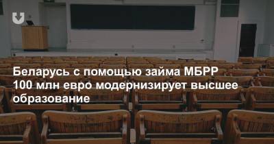 Беларусь с помощью займа МБРР 100 млн евро модернизирует высшее образование