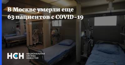 В Москве умерли еще 63 пациентов с COVID-19