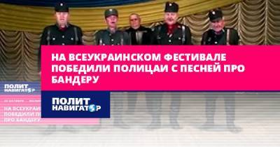 На всеукраинском фестивале победили полицаи с песней про Бандеру