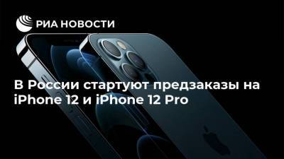 В России стартуют предзаказы на iPhone 12 и iPhone 12 Pro