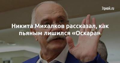 Никита Михалков рассказал, как пьяным лишился «Оскара»