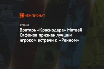 Вратарь «Краснодара» Матвей Сафонов признан лучшим игроком встречи с «Ренном»