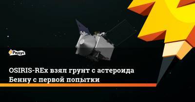OSIRIS-REx взял грунт с астероида Бенну с первой попытки
