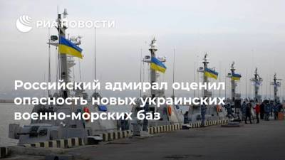 Российский адмирал оценил опасность новых украинских военно-морских баз