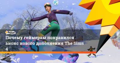 Почему геймерам понравился анонс нового дополнения The Sims 4