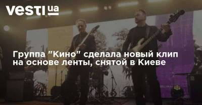Группа "Кино" сделала новый клип на основе ленты, снятой в Киеве