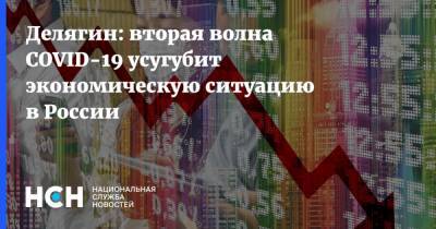 Делягин: вторая волна COVID-19 усугубит экономическую ситуацию в России