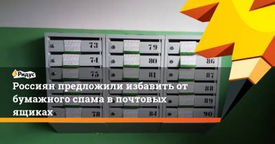 Виктор Зубарев - Россиян предложили избавить от бумажного спама в почтовых ящиках - ridus.ru - Россия - США