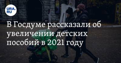 В Госдуме рассказали об увеличении детских пособий в 2021 году