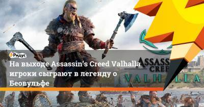 На выходе Assassin’s Creed Valhalla игроки сыграют в легенду о Беовульфе