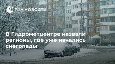 В Гидрометцентре назвали регионы, где уже начались снегопады