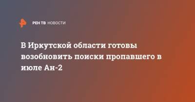В Иркутской области готовы возобновить поиски пропавшего в июле Ан-2