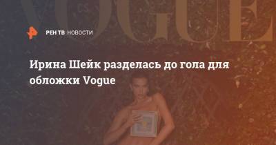 Ирина Шейк разделась до гола для обложки Vogue