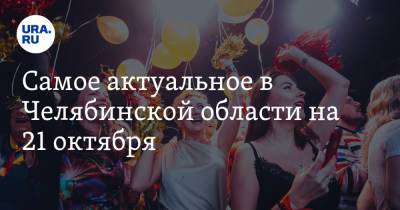 Самое актуальное в Челябинской области на 21 октября. Ночные клубы проверит полиция, Моргенштерн отменил концерт