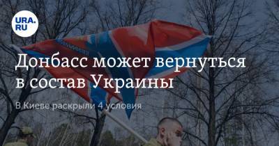 Донбасс может вернуться в состав Украины. В Киеве раскрыли 4 условия