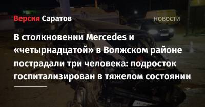 В столкновении Mercedes и «четырнадцатой» в Волжском районе пострадали три человека: подросток госпитализирован в тяжелом состоянии