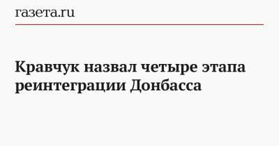 Кравчук назвал четыре этапа реинтеграции Донбасса
