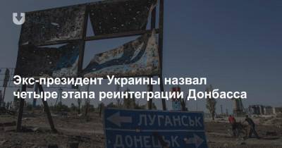 Экс-президент Украины назвал четыре этапа реинтеграции Донбасса