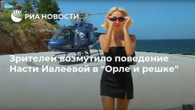 Зрителей возмутило поведение Насти Ивлеевой в "Орле и решке"