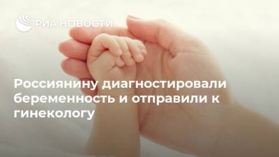 Россиянину диагностировали беременность и отправили к гинекологу