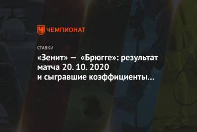 «Зенит» — «Брюгге»: результат матча 20.10.2020 и сыгравшие коэффициенты букмекеров